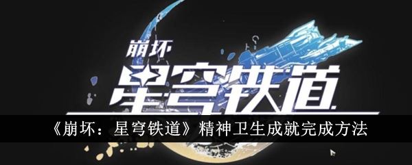 崩坏：星穹铁道精神卫生成就完成方法