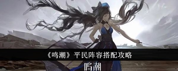 鸣潮平民阵容搭配攻略