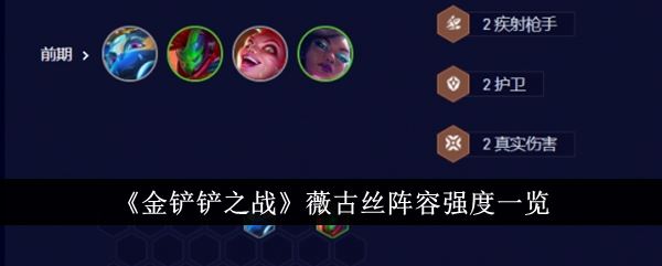 金铲铲之战薇古丝阵容强度一览