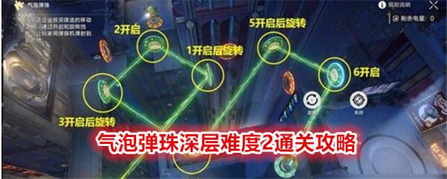 崩坏：星穹铁道气泡弹珠深层难度2通关攻略