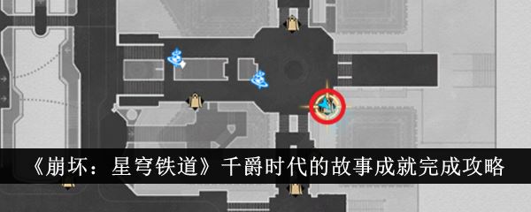 崩坏：星穹铁道千爵时代的故事成就完成攻略