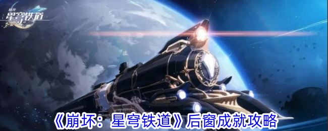 崩坏：星穹铁道后窗成就攻略