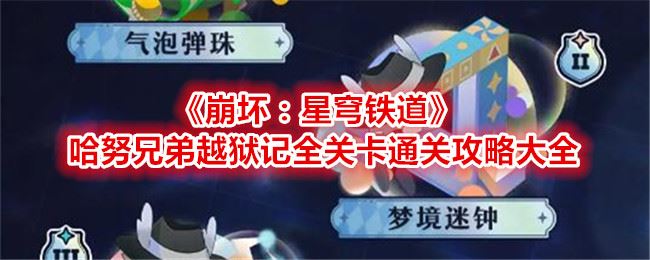 崩坏：星穹铁道哈努兄弟越狱记全关卡通关攻略大全