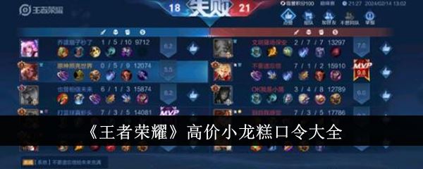 王者荣耀高价小龙糕口令大全