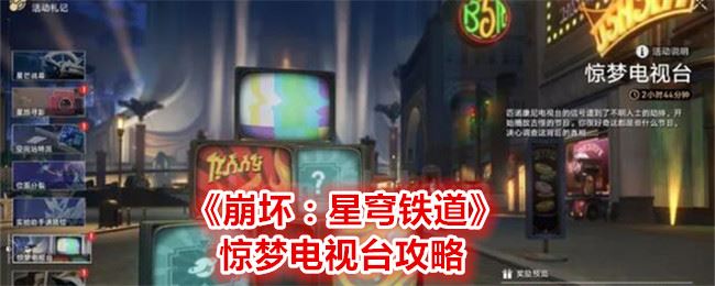 崩坏：星穹铁道惊梦电视台攻略