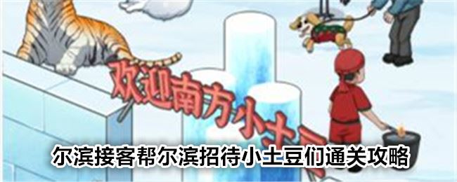 文字找茬大师尔滨接客帮尔滨招待小土豆们通关攻略