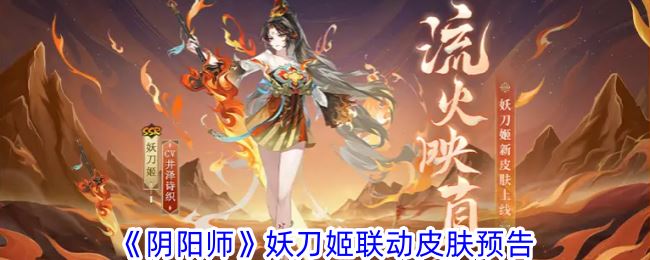 阴阳师妖刀姬联动皮肤预告