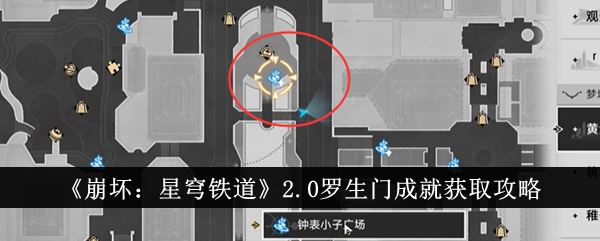 崩坏：星穹铁道2.0罗生门成就获取攻略