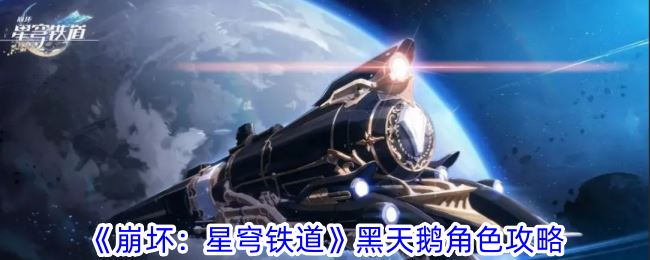 崩坏：星穹铁道黑天鹅角色攻略