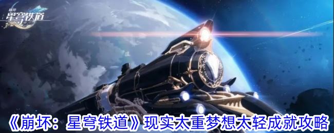 崩坏：星穹铁道现实太重梦想太轻成就攻略