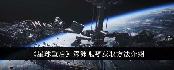 星球重启深渊咆哮获取方法介绍