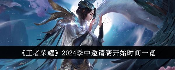 王者荣耀2024季中邀请赛开始时间一览