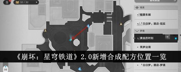 崩坏：星穹铁道2.0新增合成配方位置一览