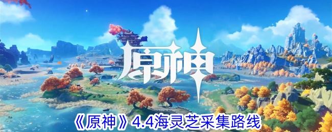 原神4.4海灵芝采集路线