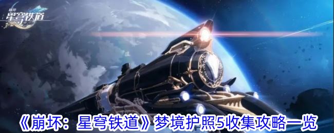 崩坏：星穹铁道梦境护照5收集攻略一览