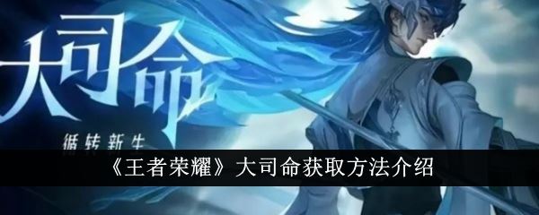 王者荣耀大司命获取方法介绍