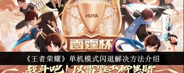 王者荣耀单机模式闪退解决方法介绍