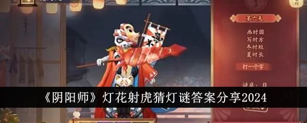 阴阳师灯花射虎猜灯谜答案分享2024