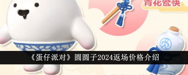 蛋仔派对圆圆子2024返场价格介绍