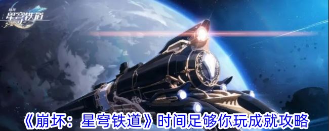 崩坏：星穹铁道时间足够你玩成就攻略