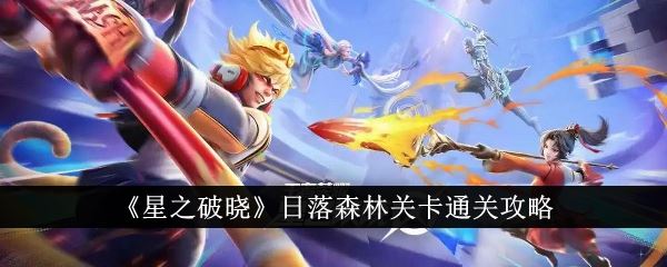 星之破晓日落森林关卡通关攻略