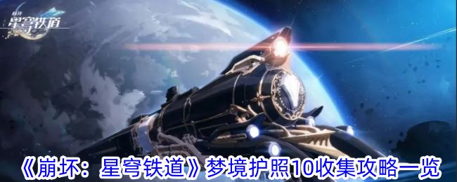 崩坏：星穹铁道梦境护照10收集攻略一览