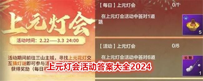 妄想山海上元灯会活动答案大全2024