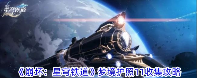 崩坏：星穹铁道梦境护照11收集攻略