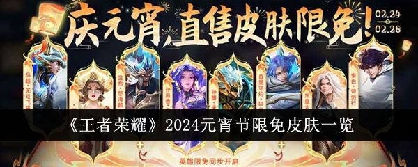 王者荣耀2024元宵节限免皮肤一览