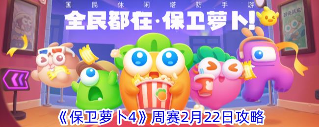 保卫萝卜4周赛2月22日攻略