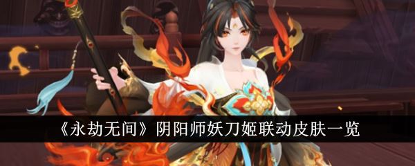 永劫无间阴阳师妖刀姬联动皮肤一览