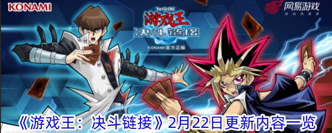 游戏王：决斗链接2月22日更新内容一览