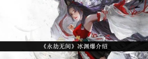 永劫无间冰渊爆介绍