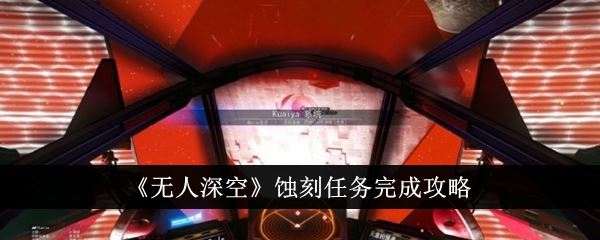 无人深空蚀刻任务完成攻略