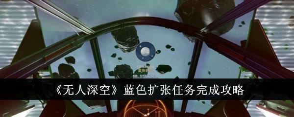 无人深空蓝色扩张任务完成攻略