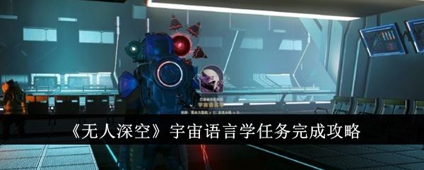 无人深空宇宙语言学任务完成攻略