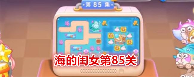 保卫萝卜4海的闺女第85关通关攻略