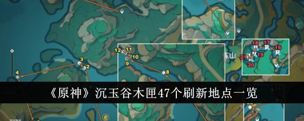 原神沉玉谷木匣47个刷新地点一览