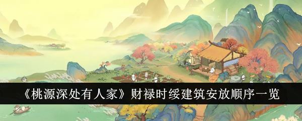 桃源深处有人家财禄时绥建筑安放顺序一览