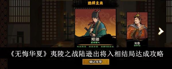 无悔华夏夷陵之战陆逊出将入相结局达成攻略