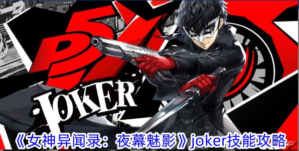 女神异闻录：夜幕魅影joker技能攻略