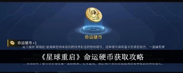 星球重启命运硬币获取攻略