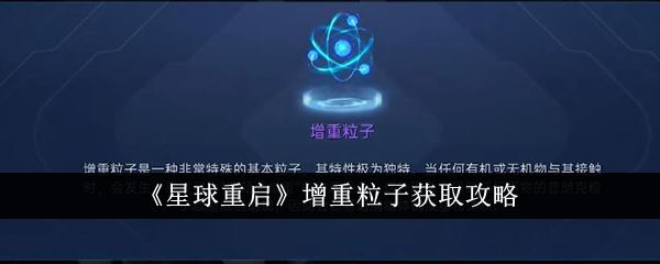 星球重启增重粒子获取攻略