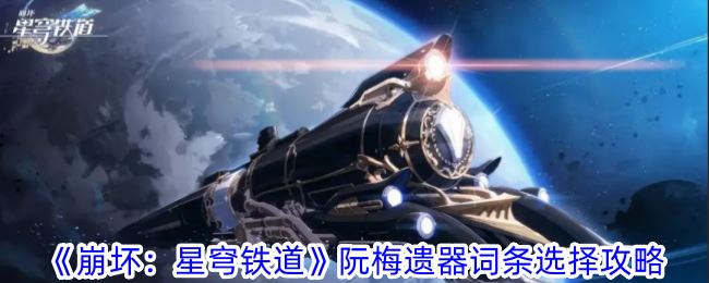 崩坏：星穹铁道阮梅遗器词条选择攻略