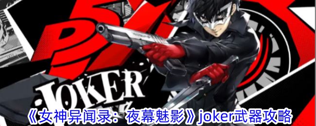 女神异闻录：夜幕魅影joker武器攻略