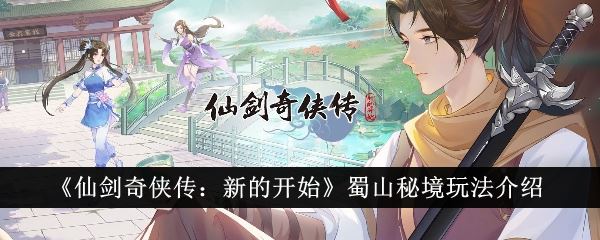 仙剑奇侠传：新的开始蜀山秘境玩法介绍