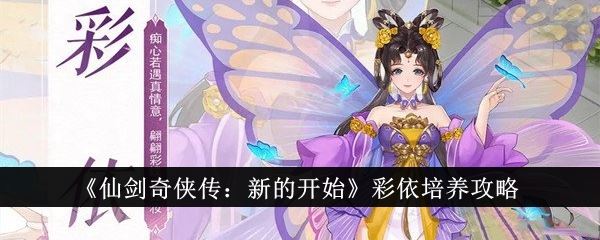 仙剑奇侠传：新的开始彩依培养攻略