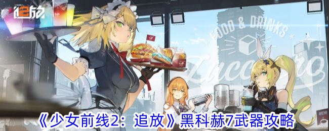 少女前线2：追放黑科赫7武器攻略