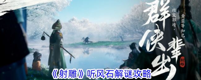 射雕听风石解谜攻略