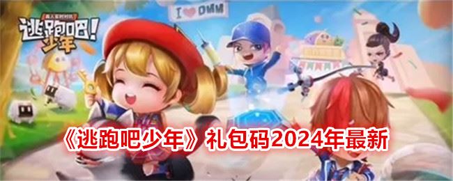 逃跑吧少年礼包码2024年最新